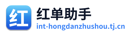 红单助手